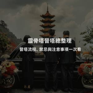 進塔穿著|靈骨塔晉塔／進塔流程、禁忌與注意事項一次看！ 